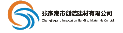 張家港市創(chuàng)諾建材有限公司